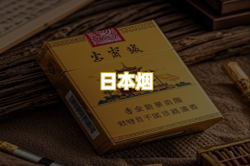 日本烟